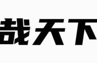 饥饿胁迫对团头鲂和斑马鱼免疫功能的影响程度有何差异？