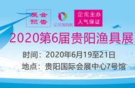 2020贵阳渔具展六月惊喜不断，快来会展中心探秘！