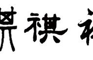 揭秘‘祺’字：解读《说文解字》中的文化瑰宝