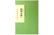 篆刻新手指南：为何学习篆刻必须查字典？