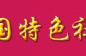 随意放生？它可能破坏生态平衡成为“生态杀手”！