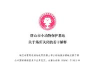 唐山市小动物保护基地正式关闭，动物福利如何保障?