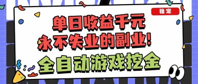 （18123期）靠谱全自动游戏搬砖项目，日入1k+，稳定可矩阵！