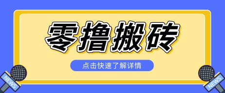 揭秘创作者分成零撸搬砖项目，蓝海赛道新人可做简单易学，一天100+？