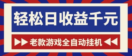 游戏24小时持续创收！每日稳定1000+，新手零门槛直接入局，碎片时间就能做！