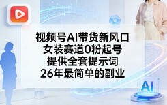 视频号分成计划，独家·破收益玩法，日入3000不是梦【揭秘】