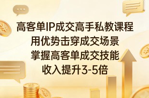 小白必备项目！不露脸直播带货出单打法，亲测日入500+【揭秘】