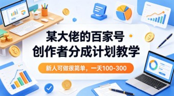 七叔冷门蓝海数码产品，主动+被动螺旋出单玩法，每天百分百出单【揭秘】