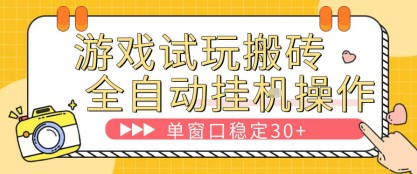 截流打法＋全自动引流日入2K保姆级教程小白必做，附项目通用公式【揭秘】