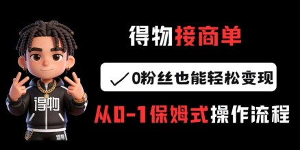 闲鱼无货源全套详细玩法，轻松日入800+，长期稳定副业项目【揭秘】