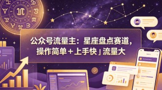 AI数字人短视频变现项目，43条作品涨粉11W+销量21万+【揭秘】