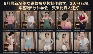 3D美女号，玩过没？轻松日入500+，纯虚拟资源玩法，完全0成本，超级蓝海（附带资料）