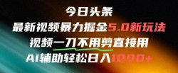 制作AI视频打爆流量，一条视频变现5种收益，小白也能日入300+