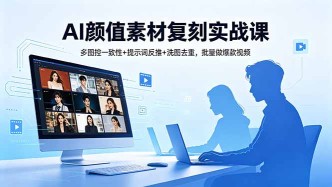 （18450期）AI颜值素材复刻实战课，多图控一致性+提示词反推+洗图去重，批量做爆款视频