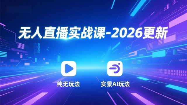 （17913期）无人直播实战课-4月更新：纯无玩法、实景AI、真人玩法、绿幕玩法、真转无玩法、麒麟臂摇手等