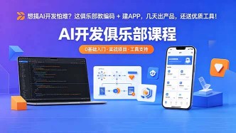 （18443期）想搞 AI 开发怕难？这俱乐部教编码 + 建 APP，几天出产品，还送优质工具【原创双语字幕】