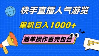（14936期）快手直播人气游览 单机日入1000+ 简单操作 看完就会