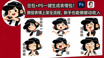 （18402期）豆包+PS一键生成表情包！微信表情上架全流程，新手也能做被动收入