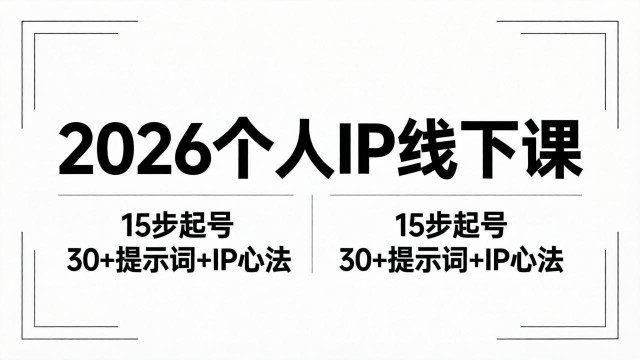 （18297期）2026内容为王个人IP线下课全套资料：15步起号流程+30+提示词+IP心法实战