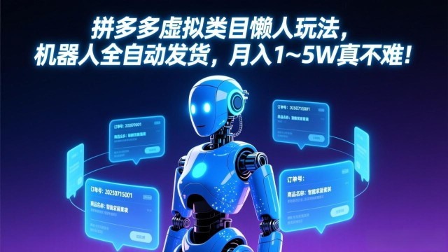 （17547期）拼多多虚拟类目懒人玩法，机器人全自动发货，月入 1‑5W 真不难！