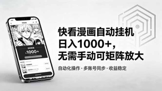 （18590期）快看漫画自动挂机日入1000+，无需手动可矩阵放大
