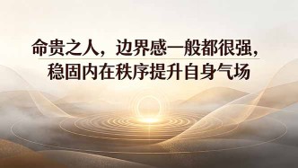 （19478期）付费文章：命贵之人，边界感一般都很强，稳固内在秩序提升自身气场