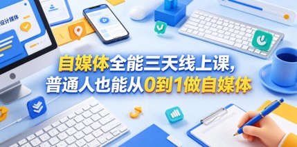 2023易思中视频项目教学课程：媒体全平台运营基础、抖音中视频教学玩法、独家带货视频玩法教学