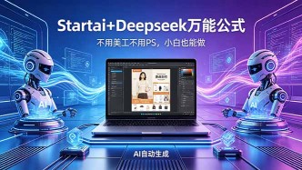 （18341期）AI自动做电商详情页：Startai+Deepseek万能公式，不用美工不用PS，小白也能做