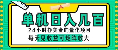 24小时挣美金的AI量化项目，单机日入几百，每天见收益，可矩阵放大！