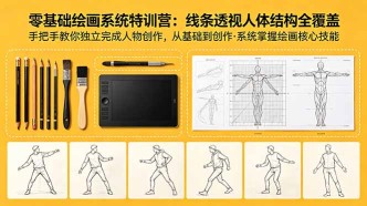 （18615期）零基础绘画系统特训营：线条透视人体结构全覆盖，手把手教你独立完成人物创作