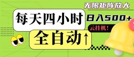 （18052期）全自动挂机每天四小时日入500+ 可批量操作 时间自由：24小时后台挂机，不耽误主业，长期稳定