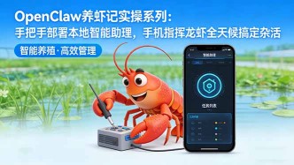 （17846期）OpenClaw养虾记实操系列-更新：手把手部署本地智能助理，手机指挥龙虾全天候搞定杂活