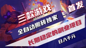 （18609期）游戏全自动打金项目，日入1000+，长久稳定持续有收益！