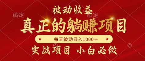 （14921期）被动收益项目，真正实现躺赚，并且每月收益逐月增加，自己做老板
