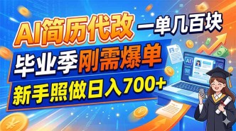 （19027期）AI简历代改，一单几百块，毕业季刚需爆单，新手照做日入700+
