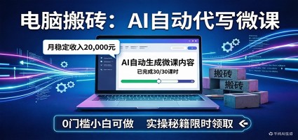 电脑搬砖AI自动代写微课，月稳定2W，0门槛小白可做，实操秘籍