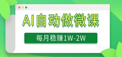 电脑AI自动搬砖做微课，每月稳赚1W+，附免费派单资源