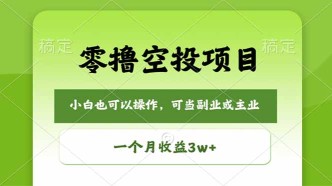 （18223期）零撸空投项目，最新玩法，每天零碎时间，一个月3w＋