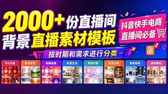 （18908期）抖音快手电商直播间必备，2000+份直播间背景直播素材模板，按时期和需求进行分类