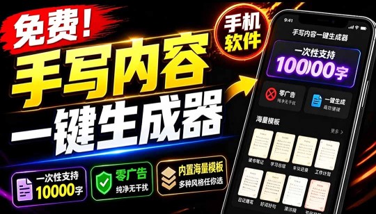 （18667期）超逼真手写字体一键生成器，纯免费离线运行，一次性支持10000字，零广告，内置海量模板