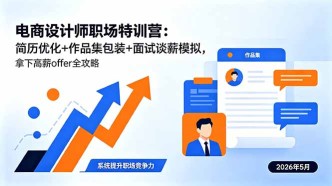 （18544期）电商设计师职场特训营：简历优化+作品集包装+面试谈薪模拟，拿下高薪offer全攻略