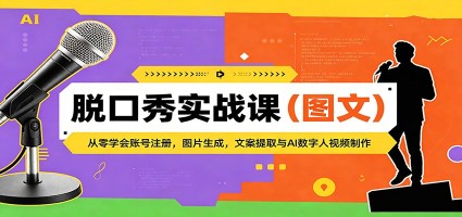 脱口秀实战课（图文）：从零学会账号注册，图片生成，文案提取与AI数字人视频制作