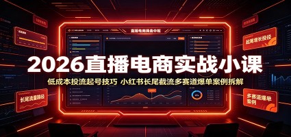 2026直播电商实战小课：低成本投流起号技巧，小红书长尾截流多赛道爆单案例拆解