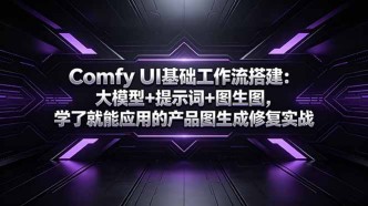 （18722期）Comfy UI基础工作流搭建：大模型+提示词+图生图，学了就能应用的产品图生成修复实战