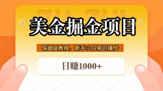 （18329期）全网首发美金掘金，真正的躺赚项目，一天1000+