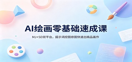 AI绘画零基础速成课：MJ+SD双平台，提示词控图修图快速出精品画作