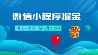 （18089期）微信小程序掘金，每天半小时，轻松月入1W+
