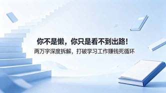 （18743期）付费文章：你不是懒，你只是看不到出路！两万字深度拆解，打破学习工作赚钱死循环
