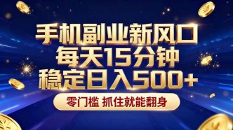 （17839期）26年搞钱新方向！每天十几分钟手机操作，稳定日入500+，长期可做