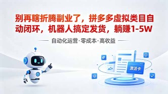 （18540期）深耕拼多多虚拟类目多年，分享长久稳定矩阵运营思路，普通人实操日入1K+